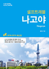 나고야 셀프트래블(2018-2019)